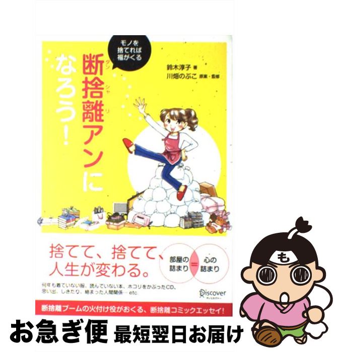 【中古】 断捨離アンになろう！ モノを捨てれば福がくる / 鈴木 淳子, 川畑 のぶこ / ディスカヴァー・トゥエンティワン [単行本（ソフトカバー）]【ネコポス発送】