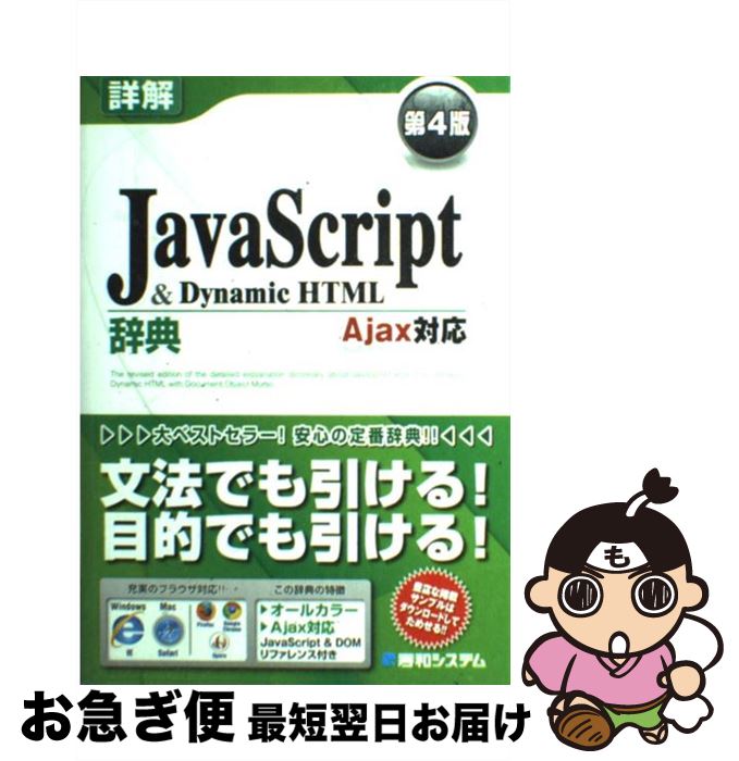 【中古】 詳解JavaScript　＆　Dynamic　HTML辞典 Ajax対応 第4版 / 半場 方人 / 秀和システム [単行本]【ネコポス発送】