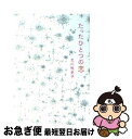 【中古】 たったひとつの恋 / 豊田 美加 / 角川書店 文庫 【ネコポス発送】