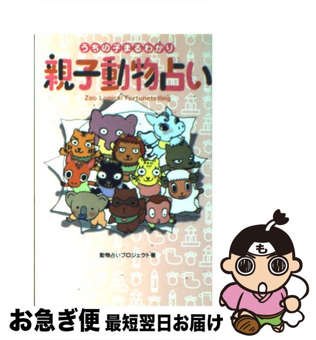 【中古】 親子動物占い うちの子まるわかり / 動物占いプロジェクト / 小学館 [単行本]【ネコポス発送】