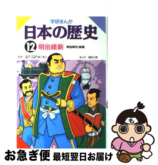 【中古】 学研まんが日本の歴史 12 / 福田 三郎 / 学習研究社 [単行本]【ネコポス発送】