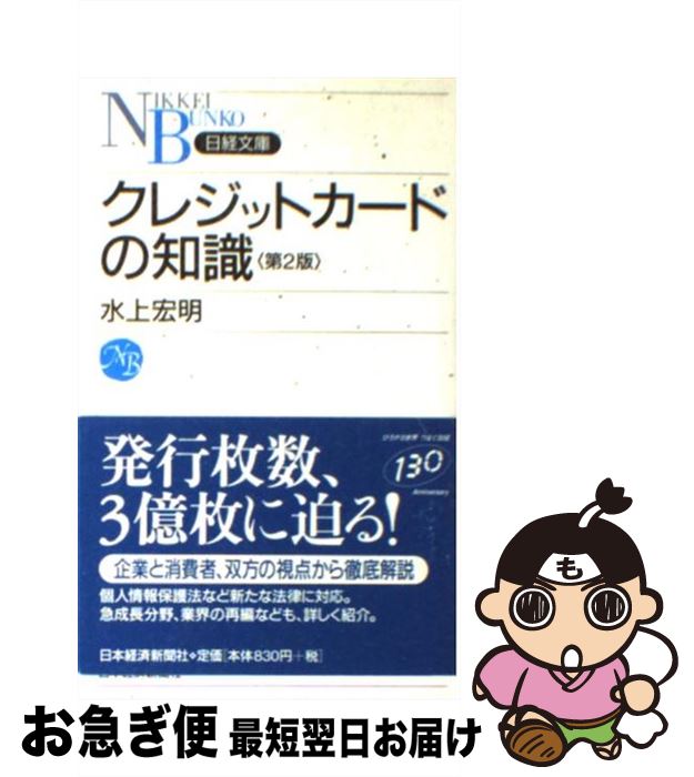 【中古】 クレジットカードの知識 第2版 / 水上 宏明 / 日経BPマーケティング(日本経済新聞出版 [新書]【ネコポス発送】