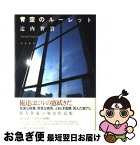 【中古】 青空のルーレット / 辻内 智貴 / 筑摩書房 [単行本]【ネコポス発送】