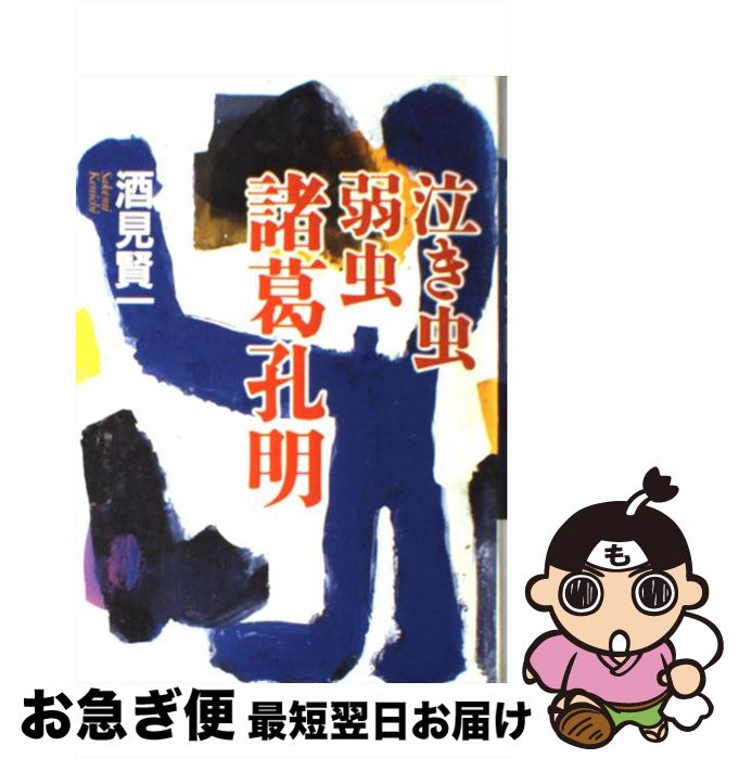 【中古】 泣き虫弱虫諸葛孔明 / 酒見 賢一 / 文藝春秋 [単行本]【ネコポス発送】