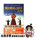 【中古】 鬼谷算命占星学入門 / 中森 じゅあん / 三笠書房 [単行本]【ネコポス発送】