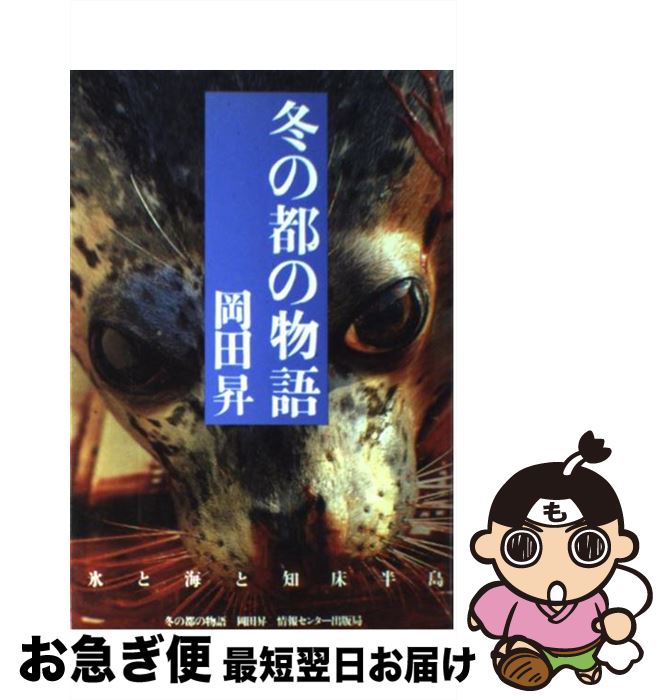 【中古】 冬の都の物語 / 岡田 昇 / ゆびさし [単行本]【ネコポス発送】