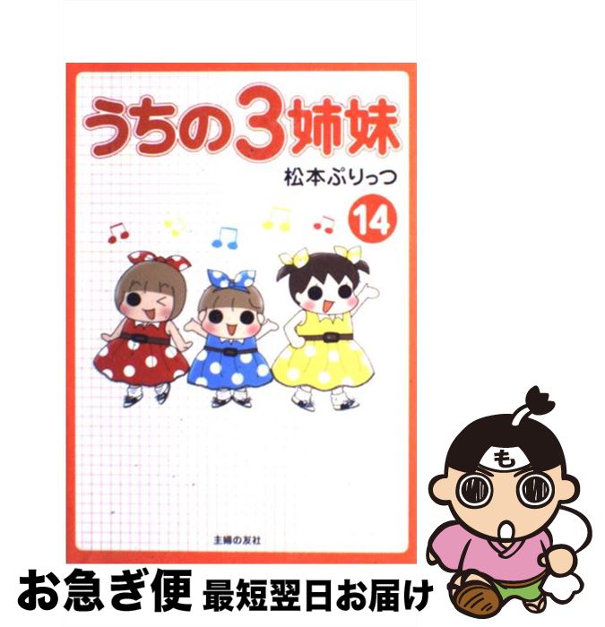 【中古】 うちの3姉妹 14 / 松本 ぷりっつ / 主婦の友社 [単行本（ソフトカバー）]【ネコポス発送】