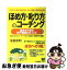 【中古】 ほめ方・叱り方のコーチング 基本から学ぶ部下育成のポイント　ほめ方からコーチン / 加藤 和昭 / PHP研究所 [単行本]【ネコポス発送】