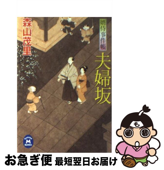 【中古】 夫婦坂 婿侍事件帳 / 森山 茂里 / 学研プラス [文庫]【ネコポス発送】