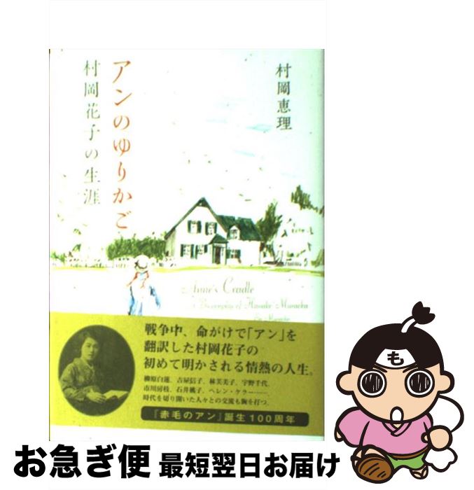 【中古】 アンのゆりかご 村岡花子の生涯 / 村岡 恵理 / マガジンハウス [単行本（ソフトカバー）]【ネ..