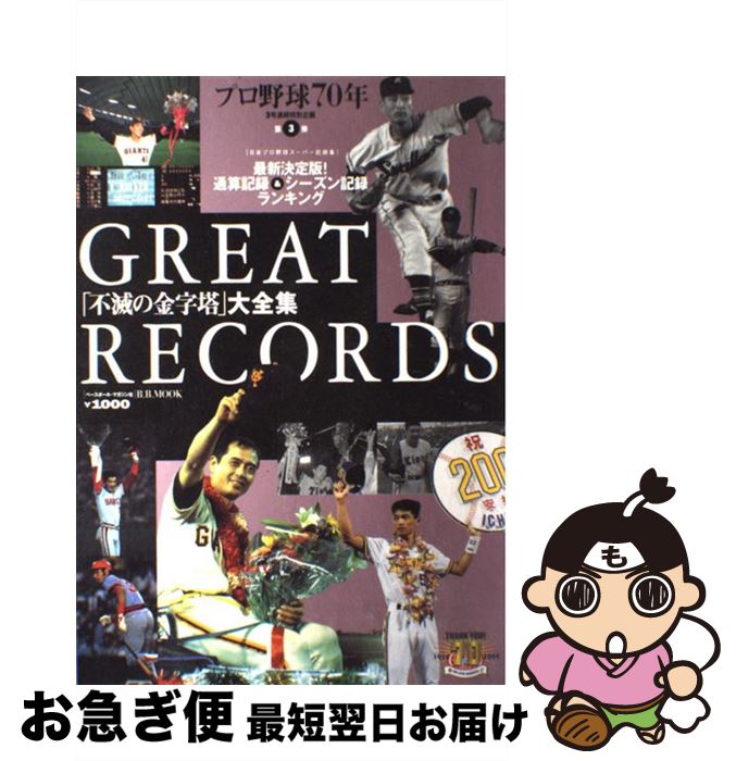 【中古】 Great　records 「不滅の金字塔」大全集 / ベースボール・マガジン社 / ベースボール・マガジン社 [ムック]【ネコポス発送】