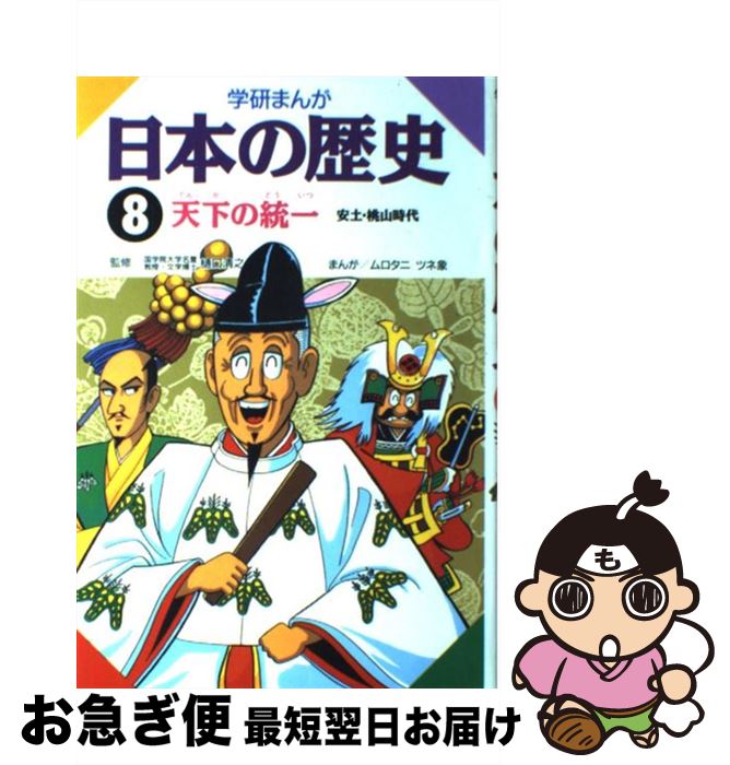  学研まんが日本の歴史 8 / ムロタニ ツネ象 / 学研プラス 