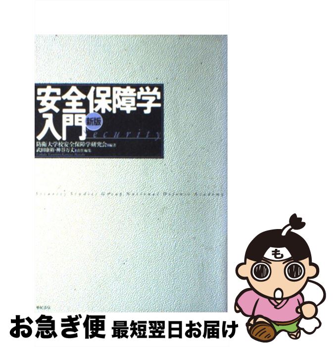 【中古】 安全保障学入門 新版 / 防衛大学校安全保障学研究会, 武田 康裕, 神谷 万丈 / 亜紀書房 [単行本]【ネコポス発送】