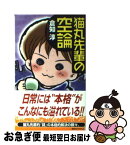 【中古】 猫丸先輩の空論 超絶仮想事件簿 / 倉知 淳 / 講談社 [新書]【ネコポス発送】