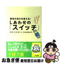 著者：ひすい こたろう, ひたか みひろ出版社：三笠書房サイズ：文庫ISBN-10：483796625XISBN-13：9784837966258■こちらの商品もオススメです ● 式の前日 / 穂積 / 小学館 [コミック] ● ときめきトゥナイト　真壁俊の事情 / 池野 恋 / 集英社 [コミック] ● 魔法の粉ベーキングソーダ（重曹）335の使い方 / ヴィッキー ランスキー, Vicki Lansky, クリーンプラネットプロジェクト / 飛鳥新社 [単行本] ● すりへらない心をつくるシンプルな習慣 / 心屋仁之助 / 朝日新聞出版 [新書] ● 「朝がつらい」がなくなる本 / 梶村 尚史 / 三笠書房 [文庫] ● Happy名語録 / ひすい こたろう, よっちゃん / 三笠書房 [文庫] ● 心屋仁之助の「奇跡の言葉」 / 心屋 仁之助 / 経済界 [単行本] ● さよならソルシエ 2 / 穂積 / 小学館 [コミック] ● さよならソルシエ 1 / 穂積 / 小学館 [コミック] ● 後悔しない生き方 / 堀江貴文 / / [単行本（ソフトカバー）] ● 日輪の遺産 / 浅田 次郎, 北上 次郎 / 講談社 [文庫] ● 心屋仁之助のなんか知らんけど人生がうまくいく話 / 心屋 仁之助 / 三笠書房 [文庫] ● 折れない自信をつくるシンプルな習慣 / 心屋仁之助 / 朝日新聞出版 [新書] ● あなたの性格は変えられる / 心屋 仁之助 / KADOKAWA(中経出版) [文庫] ● THE 21 (ザ ニジュウイチ) 2015年 06月号 [雑誌] / PHP研究所 [雑誌] ■通常24時間以内に出荷可能です。■ネコポスで送料は1～3点で298円、4点で328円。5点以上で600円からとなります。※2,500円以上の購入で送料無料。※多数ご購入頂いた場合は、宅配便での発送になる場合があります。■ただいま、オリジナルカレンダーをプレゼントしております。■送料無料の「もったいない本舗本店」もご利用ください。メール便送料無料です。■まとめ買いの方は「もったいない本舗　おまとめ店」がお買い得です。■中古品ではございますが、良好なコンディションです。決済はクレジットカード等、各種決済方法がご利用可能です。■万が一品質に不備が有った場合は、返金対応。■クリーニング済み。■商品画像に「帯」が付いているものがありますが、中古品のため、実際の商品には付いていない場合がございます。■商品状態の表記につきまして・非常に良い：　　使用されてはいますが、　　非常にきれいな状態です。　　書き込みや線引きはありません。・良い：　　比較的綺麗な状態の商品です。　　ページやカバーに欠品はありません。　　文章を読むのに支障はありません。・可：　　文章が問題なく読める状態の商品です。　　マーカーやペンで書込があることがあります。　　商品の痛みがある場合があります。