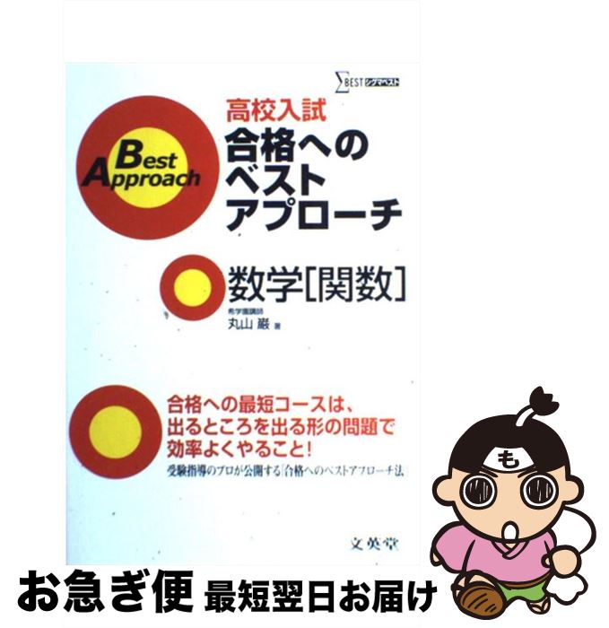【中古】 高校入試合格へのベストアプローチ数学 関数 / 丸山 巌 / 文英堂 [単行本]【ネコポス発送】