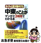 【中古】 中東のことがマンガで3時間でわかる本 オイルと富が集中する / ハッジ・アハマド・鈴木 / 明日香出版社 [単行本（ソフトカバー）]【ネコポス発送】