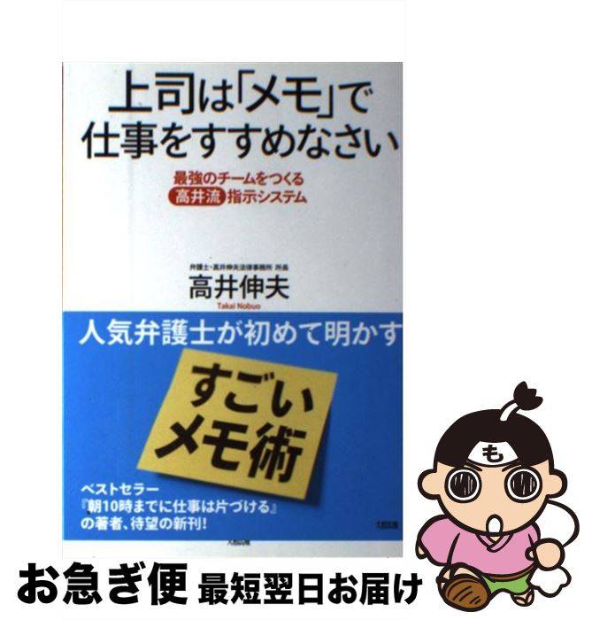 【中古】 上司は「メモ」で仕事をすすめなさい 最強のチームをつくる〈高井流〉指示システム / 高井 伸夫 / 大和出版 [単行本]【ネコポス発送】