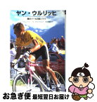 【中古】 ヤン・ウルリッヒ 僕のツール日記1997 / J.ウルリッヒ, H.ボスドルフ, 吉田 量彦 / 未知谷 [ペーパーバック]【ネコポス発送】