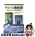 【中古】 タロット教科書 第3巻 / サーシャ フェントン, 浦風 マリア / 魔女の家BOOKS [単行本]【ネコポス発送】