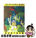 【中古】 エレファントマン ライフ / 坂田 靖子 / 白泉社 コミック 【ネコポス発送】