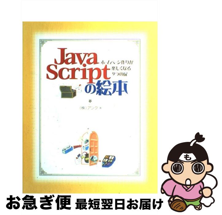 【中古】 JavaScriptの絵本 ホームページ作りが楽しくなる9つの扉 / アンク / 翔泳社 [大型本]【ネコポス発送】