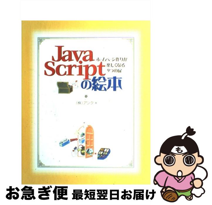 【中古】 JavaScriptの絵本 ホームページ作りが楽しくなる9つの扉 / アンク / 翔泳社 [単行本]【ネコポス発送】 1