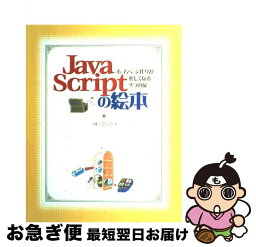 【中古】 JavaScriptの絵本 ホームページ作りが楽しくなる9つの扉 / アンク / 翔泳社 [単行本]【ネコポス発送】