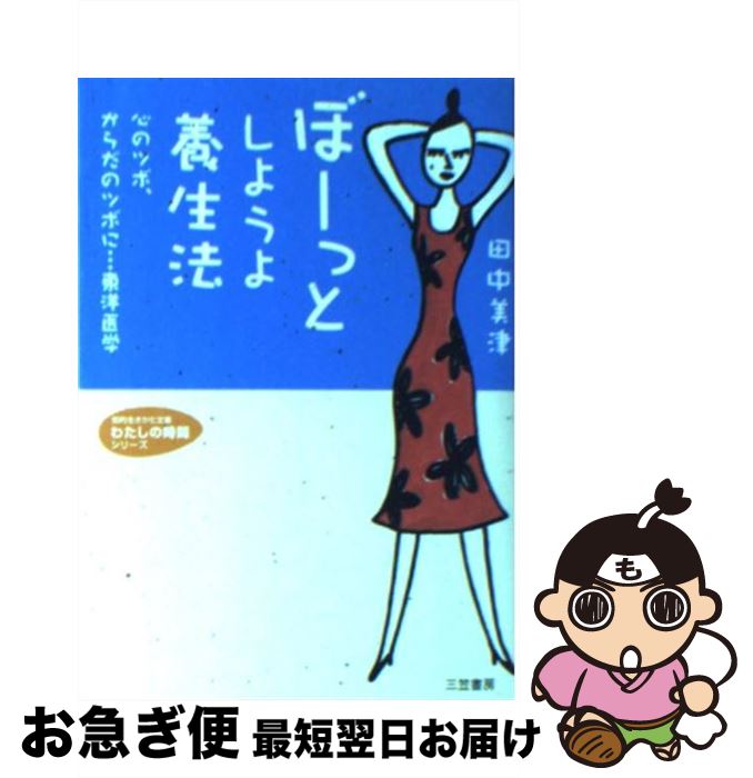 【中古】 ぼーっとしようよ養生法 / 田中 美津 / 三笠書房 [文庫]【ネコポス発送】(3)