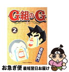 【中古】 G組のG 2 / 真右衛門 / 講談社 [コミック]【ネコポス発送】