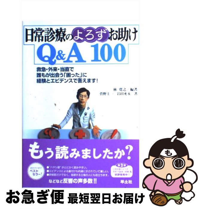 【中古】 日常診療のよろずお助けQ＆A　100 救急・外来・当直で誰もが出会う「困った」に経験とエ / 林 寛之, 菅野 圭一, 岩田 充永 / 羊土社 [単行本]【ネコポス発送】