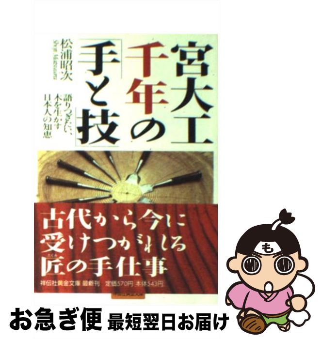  宮大工千年の「手と技」 語りつぎたい、木を生かす日本人の知恵 / 松浦 昭次 / 祥伝社 