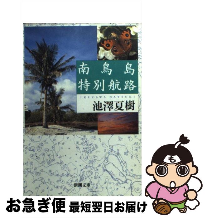 【中古】 南鳥島特別航路 / 池澤 夏樹 / 新潮社 [文庫]【ネコポス発送】