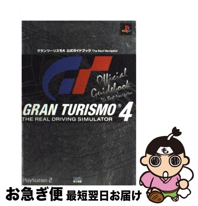 【中古】 グランツーリスモ4公式ガイドブック The　best　navigator / ファミ通書籍編集部 / エンターブレイン [単行本]【ネコポス発送】