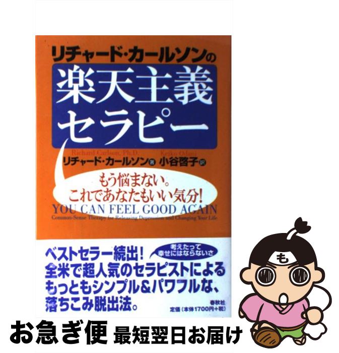 【中古】 リチャード・カールソンの楽天主義セラピー もう悩まない。これであなたもいい気分！ 新装版 / リチャード カールソン, Richard Carlson, 小谷 啓子 / 春秋社 [単行本]【ネコポス発送】