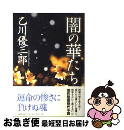 【中古】 闇の華たち / 乙川 優三郎 / 文藝春秋 [単行本]【ネコポス発送】