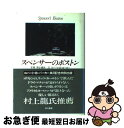 【中古】 スペンサーのボストン / ロバート・B. パーカー / 早川書房 [単行本]【ネコポス発送】