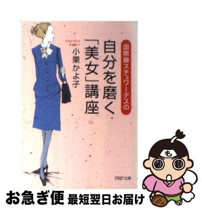【中古】 国際線スチュワーデスの自分を磨く「美女」講座 / 小栗 かよ子 / PHP研究所 [文庫]【ネコポス発送】