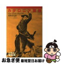 【中古】 カタロニア讃歌 / ジョージ オーウェル, George Orwell, 都築 忠七 / 岩波書店 文庫 【ネコポス発送】