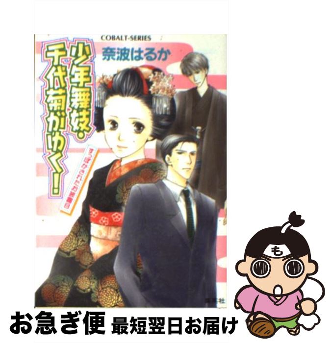 【中古】 少年舞妓・千代菊がゆく！ すっぽかされたお披露目 / 奈波 はるか / 集英社 [文庫]【ネコポス発送】