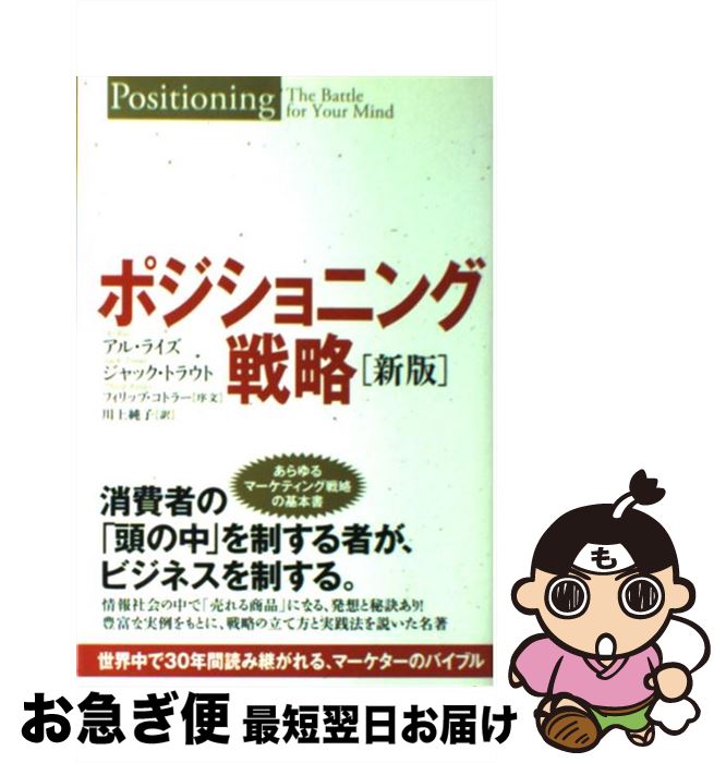 【中古】 ポジショニング戦略 世界中で30年間読み継がれる、マーケターのバイブル / アル・ライズ, ジャック・トラウト, フィリップ・コト / [単行本（ソフトカバー）]【ネコポス発送】