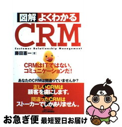 【中古】 図解よくわかるCRM CRMはITではない、コミュニケーションだ！ / 藤田 憲一 / 日刊工業新聞社 [単行本]【ネコポス発送】