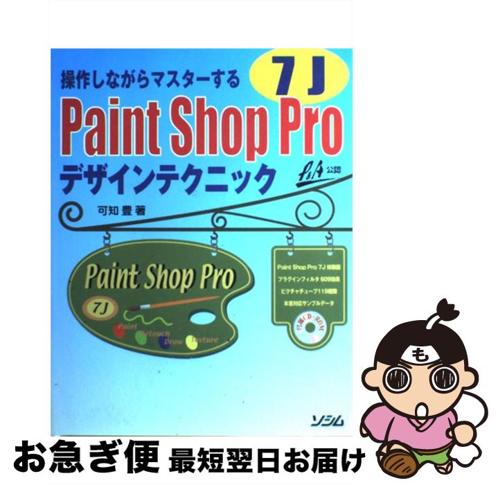 【中古】 Paint Shop Pro 7Jデザインテクニック 操作しながらマスターする / 可知 豊 / ソシム 単行本 【ネコポス発送】