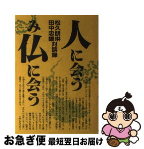 【中古】 人に会うみ仏に会う 松久朋琳・田中忠雄対談録 / 松久 朋琳, 田中 忠雄 / 日本教文社 [単行本]【ネコポス発送】