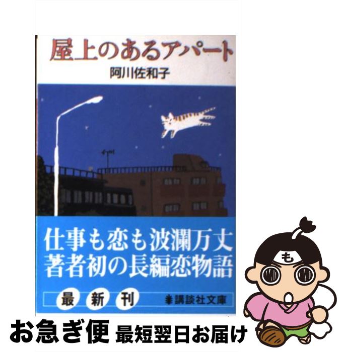 【中古】 屋上のあるアパート / 阿川 佐和子 / 講談社 [文庫]【ネコポス発送】