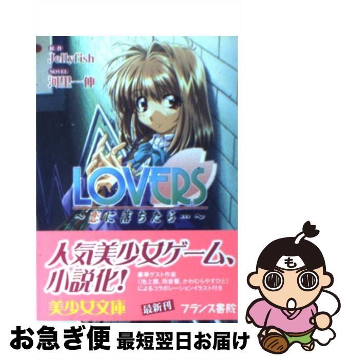 【中古】 Lovers 恋に落ちたら… / 河里 一伸, Jellyfish / フランス書院 [文庫]【ネコポス発送】