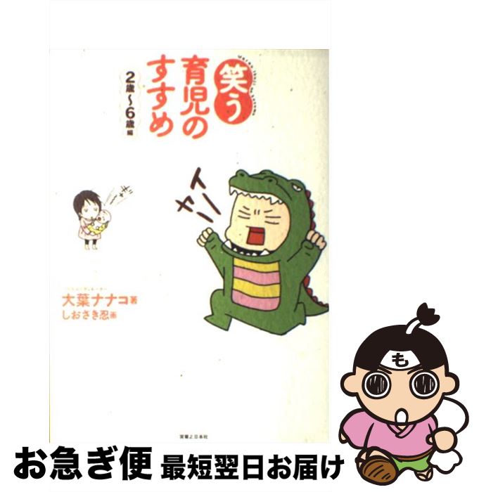 著者：大葉 ナナコ, しおざき 忍出版社：実業之日本社サイズ：単行本ISBN-10：4408107778ISBN-13：9784408107776■こちらの商品もオススメです ● 人間関係が楽になるアドラーの教え / 岩井 俊憲 / 大和書房 [単行本（ソフトカバー）] ● 困った時のアドラー心理学 / 岸見 一郎 / 中央公論新社 [単行本] ● アドラー博士の子どもの“ピンチ”を見抜く法 / 星 一郎 / ごま書房新社 [新書] ● アドラー博士の子どもが素直に伸びる20のしつけ法 高学年になってからでは、遅すぎる / 星 一郎, 星 順子 / ごま書房新社 [単行本] ● アドラー博士のキレる子どもにしない法 / 星 一郎 / サンマーク出版 [単行本] ● 悩みが消える「勇気」の心理学　アドラー超入門 / ディスカヴァー・トゥエンティワン [単行本（ソフトカバー）] ■通常24時間以内に出荷可能です。■ネコポスで送料は1～3点で298円、4点で328円。5点以上で600円からとなります。※2,500円以上の購入で送料無料。※多数ご購入頂いた場合は、宅配便での発送になる場合があります。■ただいま、オリジナルカレンダーをプレゼントしております。■送料無料の「もったいない本舗本店」もご利用ください。メール便送料無料です。■まとめ買いの方は「もったいない本舗　おまとめ店」がお買い得です。■中古品ではございますが、良好なコンディションです。決済はクレジットカード等、各種決済方法がご利用可能です。■万が一品質に不備が有った場合は、返金対応。■クリーニング済み。■商品画像に「帯」が付いているものがありますが、中古品のため、実際の商品には付いていない場合がございます。■商品状態の表記につきまして・非常に良い：　　使用されてはいますが、　　非常にきれいな状態です。　　書き込みや線引きはありません。・良い：　　比較的綺麗な状態の商品です。　　ページやカバーに欠品はありません。　　文章を読むのに支障はありません。・可：　　文章が問題なく読める状態の商品です。　　マーカーやペンで書込があることがあります。　　商品の痛みがある場合があります。