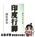 著者：藤原 新也出版社：朝日新聞出版サイズ：文庫ISBN-10：4022641274ISBN-13：9784022641274■こちらの商品もオススメです ● 地球はグラスのふちを回る 改版 / 開高 健 / 新潮社 [文庫] ● 居酒屋道楽 / 太田 和彦 / 新潮社 [文庫] ● 全東洋街道 下 / 藤原 新也 / 集英社 [文庫] ● 印度放浪 下 / 藤原 新也 / 朝日新聞出版 [文庫] ● インド鉄道紀行 / 宮脇 俊三 / KADOKAWA [文庫] ● ブッダ・ロード 川人忠幸インド写真集 / ひろ さちやや / KADOKAWA [文庫] ● 「暗黒・中国」からの脱出 逃亡・逮捕・拷問・脱獄 / 顔 伯鈞, 安田 峰俊 / 文藝春秋 [新書] ● 宇和島の鯛めしは生卵入りだった ニッポンぶらり旅 / 太田 和彦 / 集英社 [文庫] ● 映し世のうしろ姿 / 藤原 新也 / 新潮社 [単行本] ● 空から恥が降る / 藤原 新也 / 文藝春秋 [単行本] ● 白いページ 開高健エッセイ選集 / 開高 健 / 光文社 [文庫] ● 台湾韓国香港 逍遙游記 / 藤原 新也 / 朝日新聞出版 [文庫] ● ショットガンと女 / 藤原 新也 / 集英社インターナショナル [単行本] ● 沈思彷徨 / 藤原 新也 / 筑摩書房 [単行本] ● 東京漂流 新版 / 藤原 新也 / 新潮社 [文庫] ■通常24時間以内に出荷可能です。■ネコポスで送料は1～3点で298円、4点で328円。5点以上で600円からとなります。※2,500円以上の購入で送料無料。※多数ご購入頂いた場合は、宅配便での発送になる場合があります。■ただいま、オリジナルカレンダーをプレゼントしております。■送料無料の「もったいない本舗本店」もご利用ください。メール便送料無料です。■まとめ買いの方は「もったいない本舗　おまとめ店」がお買い得です。■中古品ではございますが、良好なコンディションです。決済はクレジットカード等、各種決済方法がご利用可能です。■万が一品質に不備が有った場合は、返金対応。■クリーニング済み。■商品画像に「帯」が付いているものがありますが、中古品のため、実際の商品には付いていない場合がございます。■商品状態の表記につきまして・非常に良い：　　使用されてはいますが、　　非常にきれいな状態です。　　書き込みや線引きはありません。・良い：　　比較的綺麗な状態の商品です。　　ページやカバーに欠品はありません。　　文章を読むのに支障はありません。・可：　　文章が問題なく読める状態の商品です。　　マーカーやペンで書込があることがあります。　　商品の痛みがある場合があります。