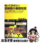 【中古】 知っておきたい放射能の基礎知識 原子炉の種類や構造、α・β・γ線の違い、ヨウ素・セ / 齋藤 勝裕 / SBクリエイティブ [新書]【ネコポス発送】