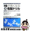 【中古】 IQが高くなる1日10問右脳ドリル 問題を解くだけでどんどんIQがアップする！ / 児玉 光雄 / 東邦出版 単行本 【ネコポス発送】